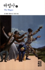 마법사(하)-열린책들세계문학113